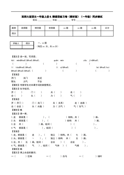 西师大版语文一年级上册8.猜谜语练习卷(解析版)(一年级)同步测试.doc