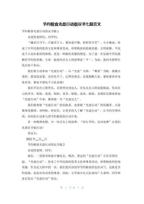 节约粮食光盘行动倡议书七篇范文