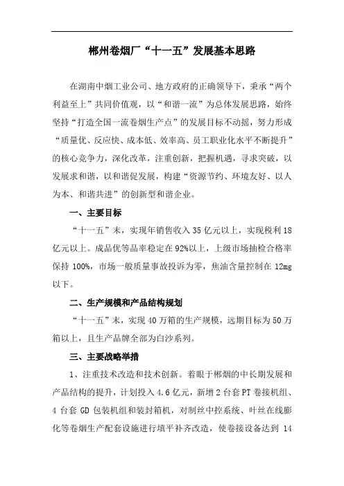 郴烟十一五发展基本思路