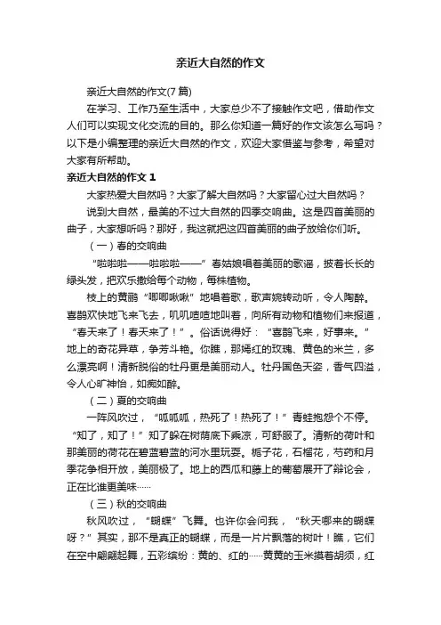 亲近大自然的作文（7篇）