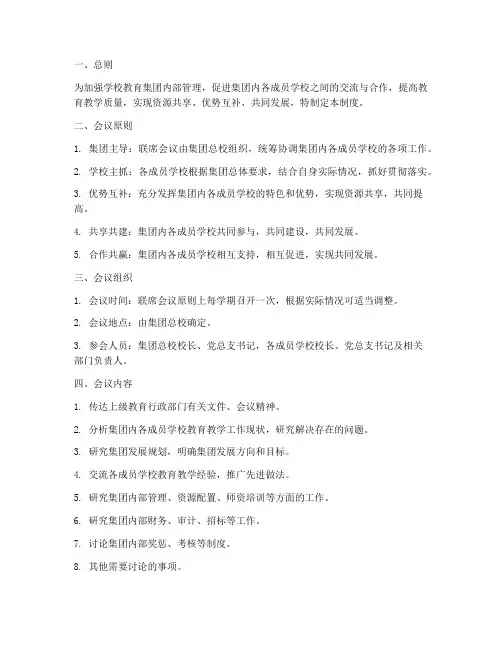 学校教育集团联席会议制度