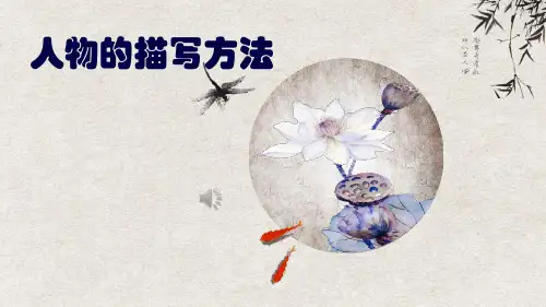 人物描写方法(共20张PPT)