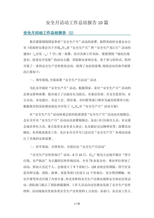 安全月活动工作总结报告10篇