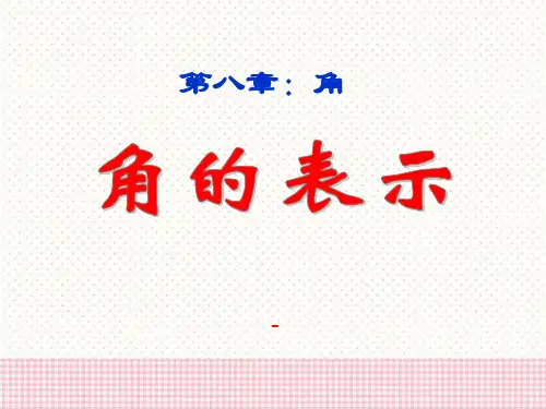 202X春青岛版数学七下8.1《角的表示》ppt课件1