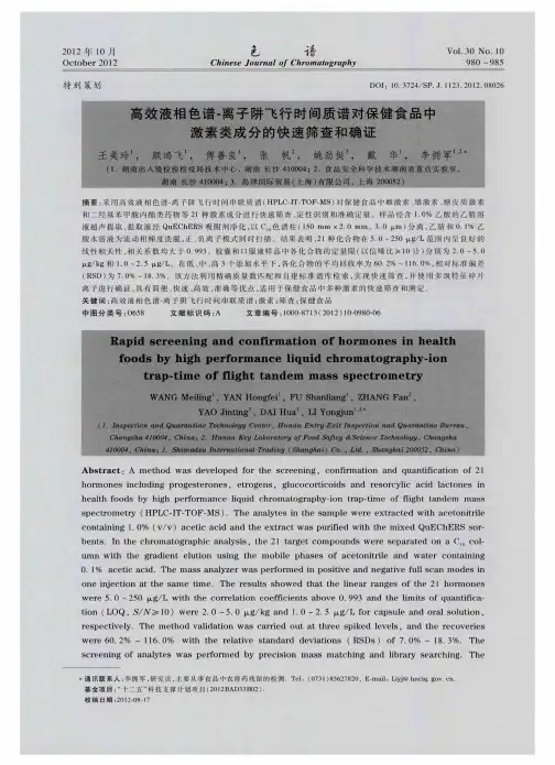 高效液相色谱-离子阱飞行时间质谱对保健食品中激素类成分的快速筛查和确证