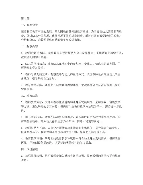 教研观察总结幼儿园(3篇)