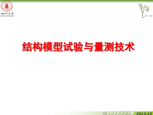 结构模型试验(一)