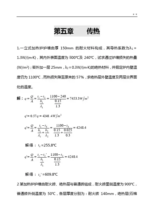化工基本知识课后答案解析(中国石化出版社)第5章传热
