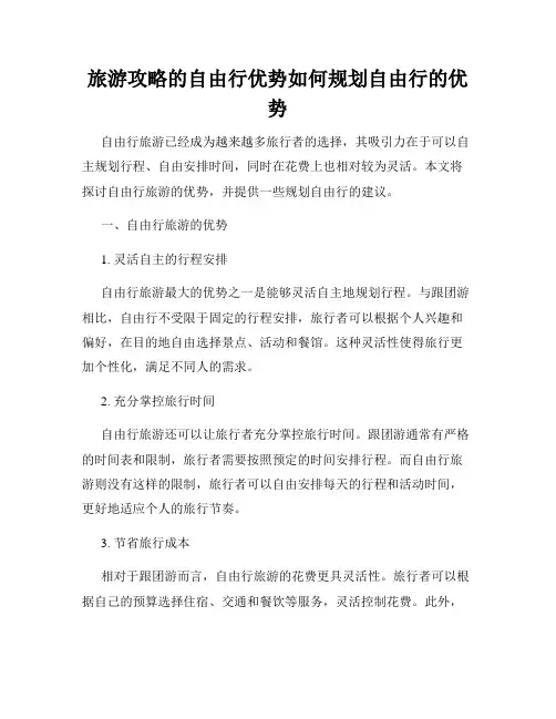 旅游攻略的自由行优势如何规划自由行的优势