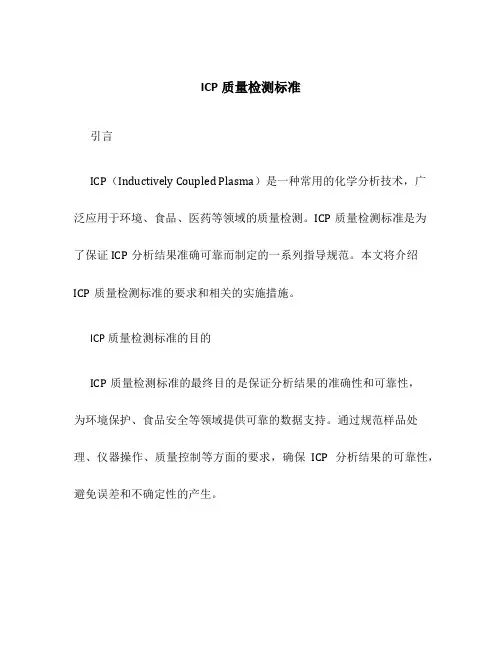 ICP质量检测标准