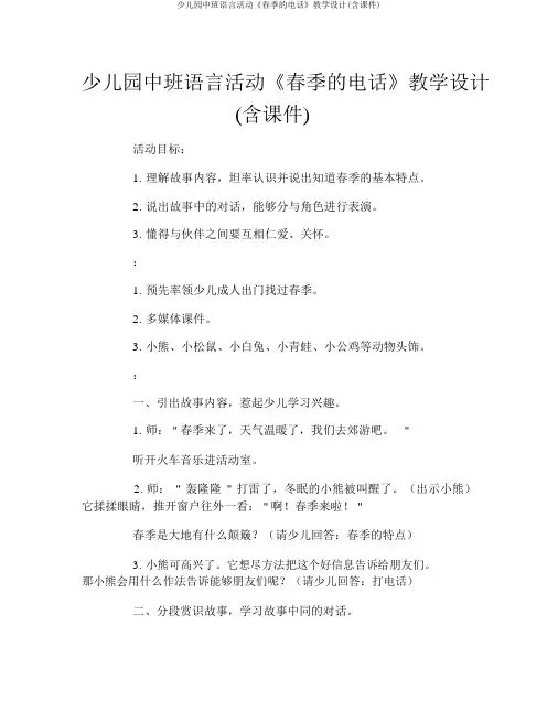 幼儿园中班语言活动《春天的电话》教案(含课件)