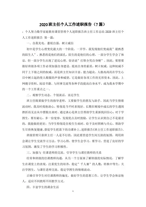 2020班主任个人工作述职报告(7篇)