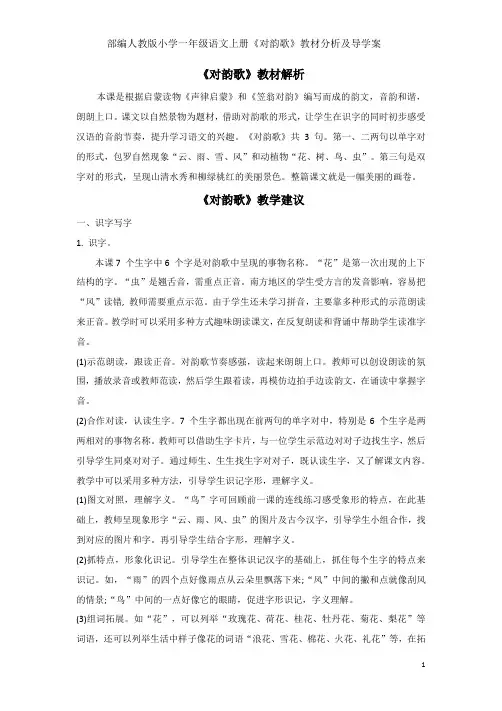 部编人教版小学一年级语文上册《对韵歌》教材分析及导学案