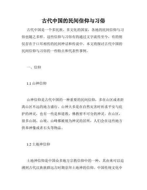 古代中国的民间信仰与习俗