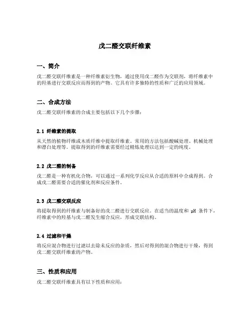 戊二醛交联纤维素