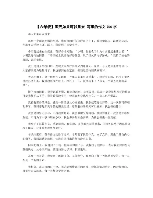 【六年级】那天如果可以重来 写事的作文700字