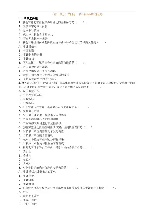中级审计师-审计理论习题(第一部分)第四章 审计目标和审计程序