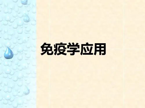 免疫学应用