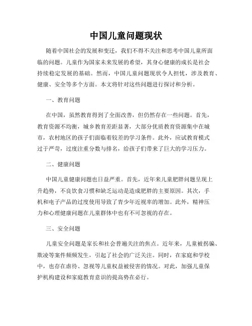 中国儿童问题现状