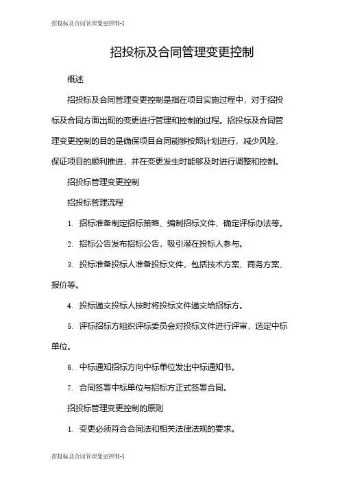 招投标及合同管理变更控制