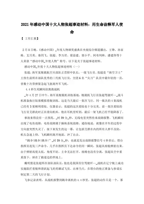 2021年感动中国十大人物张超事迹材料：用生命诠释军人使命