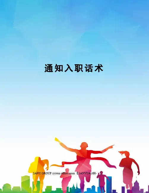 通知入职话术