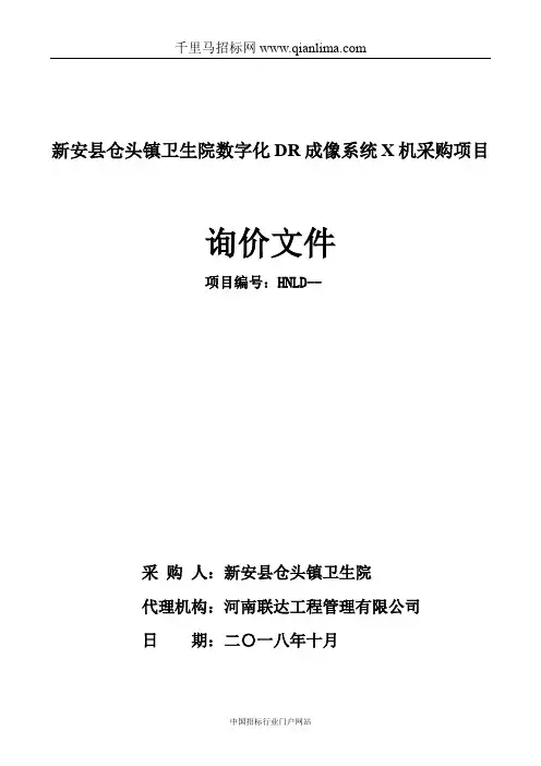 卫生院数字化DR成像系统X机采购项目中标结果招投标书范本