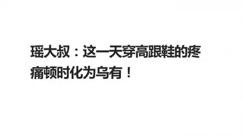 瑶大叔：这一天穿高跟鞋的疼痛顿时化为乌有!