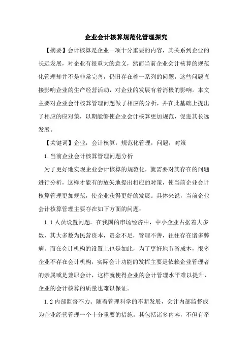 企业会计核算规范化管理探究