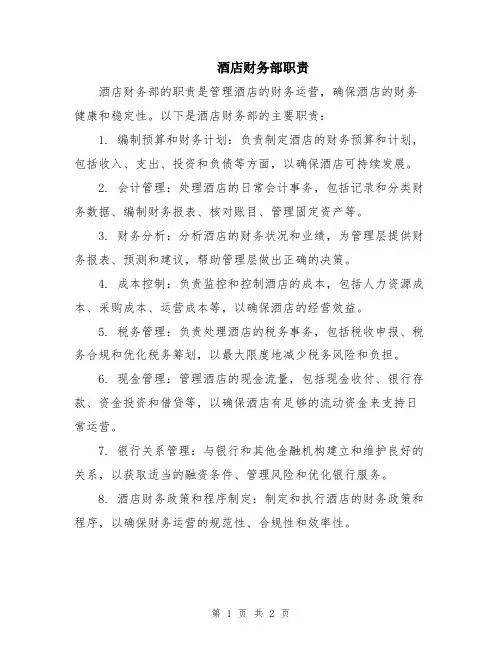 酒店财务部职责