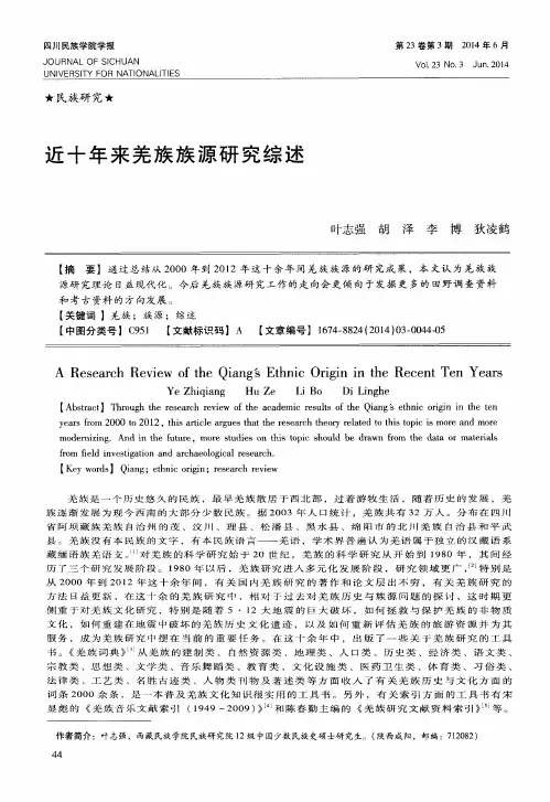 近十年来羌族族源研究综述
