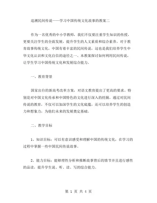 追溯民间传说——学习中国传统文化故事的教案二