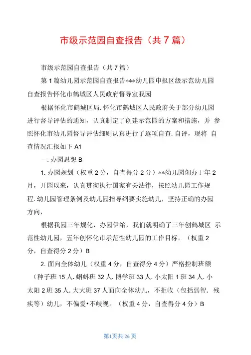 市级示范园自查报告(共7篇)