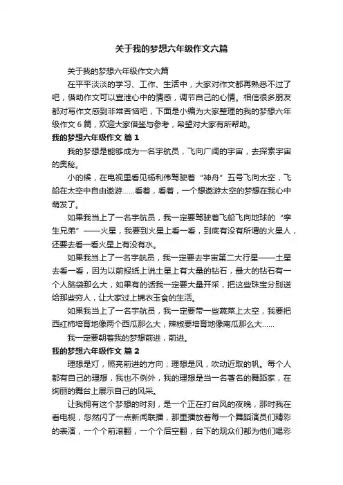 关于我的梦想六年级作文六篇