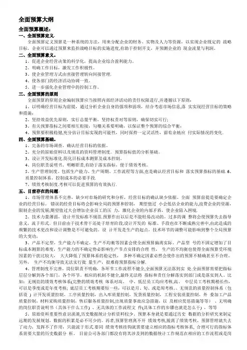 企业全面预算大纲【模板范本】