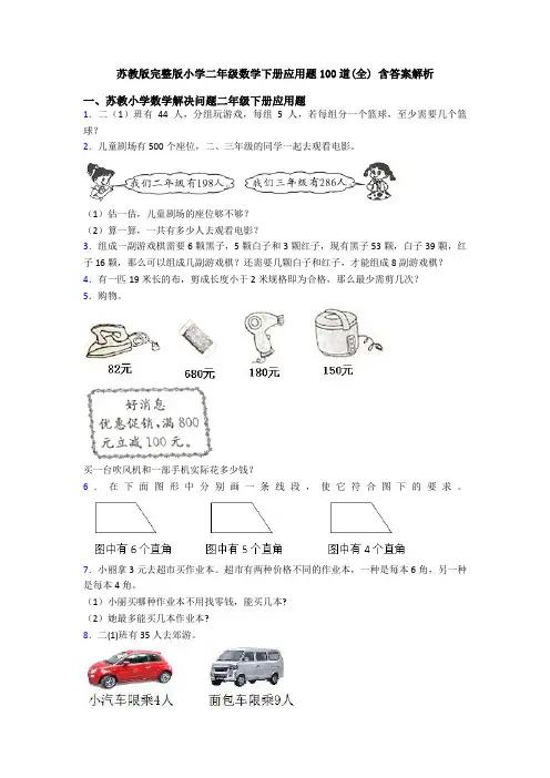 苏教版完整版小学二年级数学下册应用题100道(全) 含答案解析