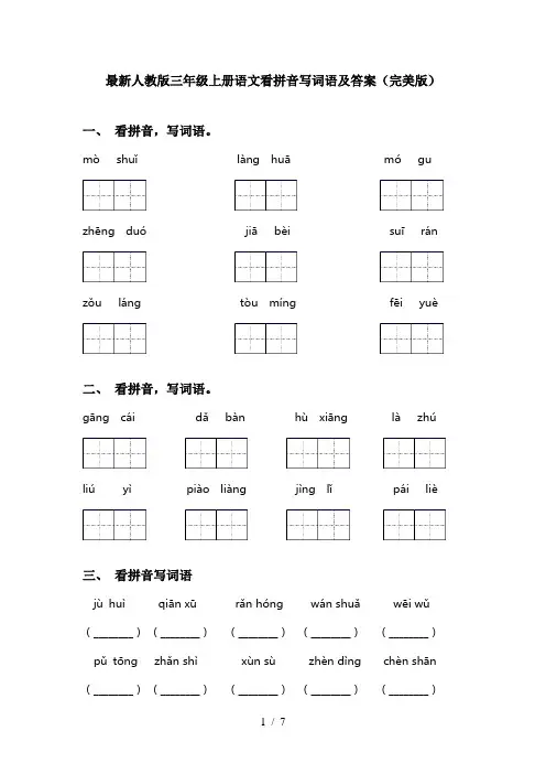 最新人教版三年级上册语文看拼音写词语及答案(完美版)
