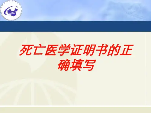 死亡医学证明书的正确填写培训课件