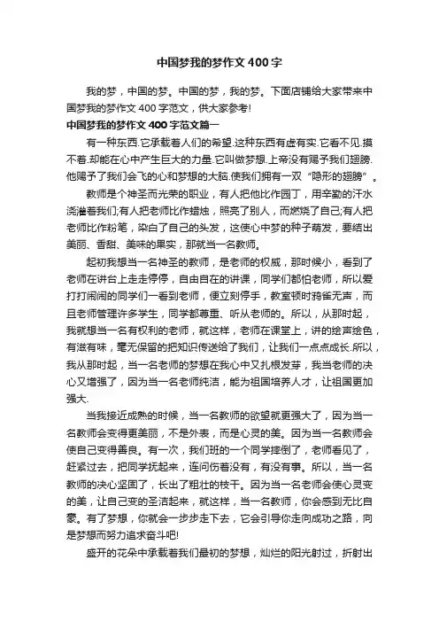 中国梦我的梦作文400字