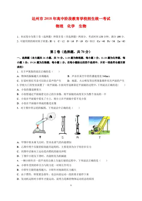 2018年四川省达州市中考物理化学生物试题及参考答案(word解析版)