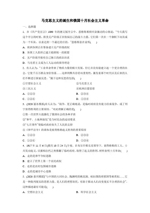 2021届高考(浙江)人民版历史一轮复习课后同步练习卷：马克思主义的诞生和俄国十月社会主义革命