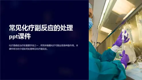 常见化疗副反应的处理ppt课件