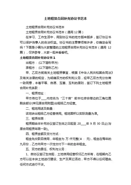 土地租赁合同补充协议书范本（通用12篇）