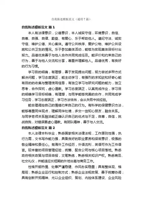 自我陈述模板范文（通用7篇）
