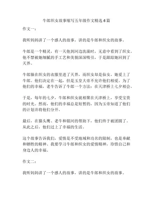 牛郎织女故事缩写五年级作文精选6篇