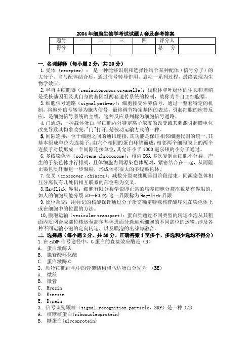 厦门大学细胞生物学考试试题A套及参考答案