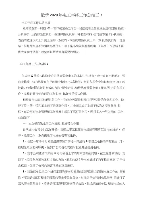 最新2020年电工年终工作总结三篇