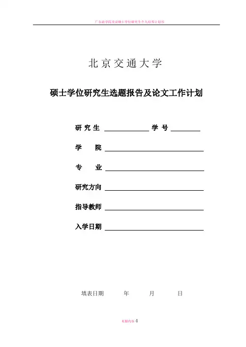 硕士学位研究生选题报告及论文工作计划(工程硕士、DMBA)