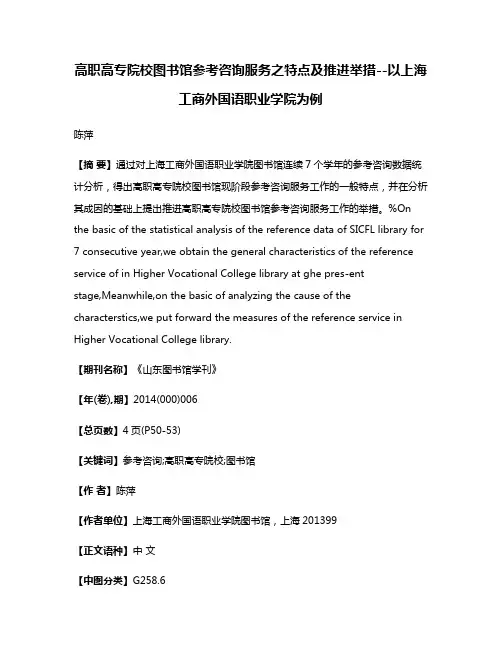 高职高专院校图书馆参考咨询服务之特点及推进举措--以上海工商外国语职业学院为例