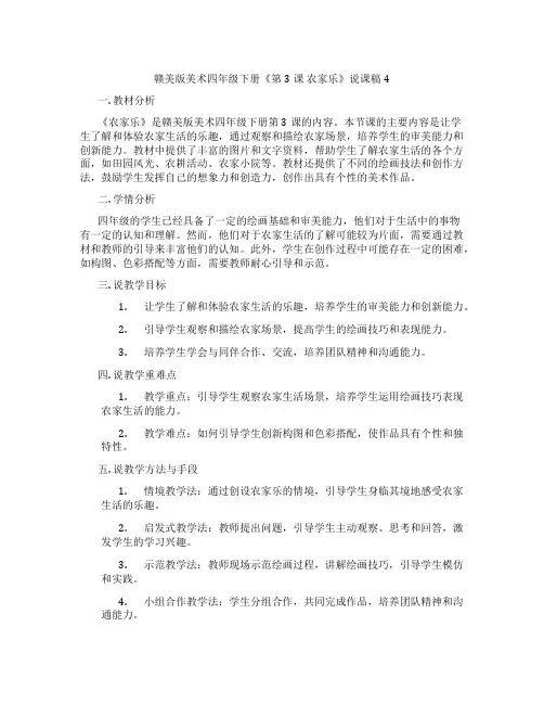 赣美版美术四年级下册《第3课农家乐》说课稿4
